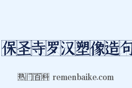 保圣寺罗汉塑像造句是什么意思的图片